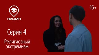  Серия 4. Религиозный экстремизм