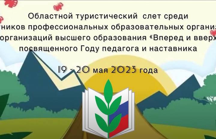 Областной туристический слет среди работников профессиональных образовательных организаций