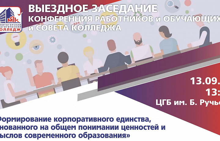 3 сентября с 13.00 до 14.40 в Центральной городской библиотеке им. Б. Ручьева пройдет выездное заседание Конференции работников и обучающихся и Совета колледжа «Формирование корпоративного единства, основанного на общем понимании ценностей и смыслов совре