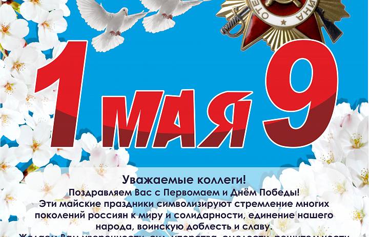 С праздниками 1 и 9 мая!