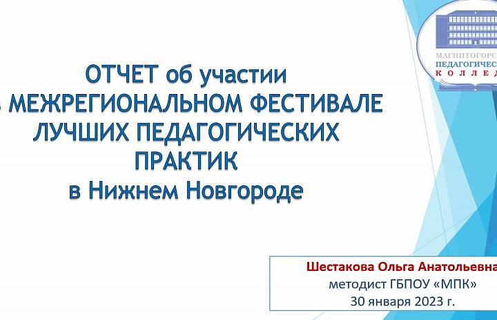 Межрегиональный Фестиваль лучших педагогических практик